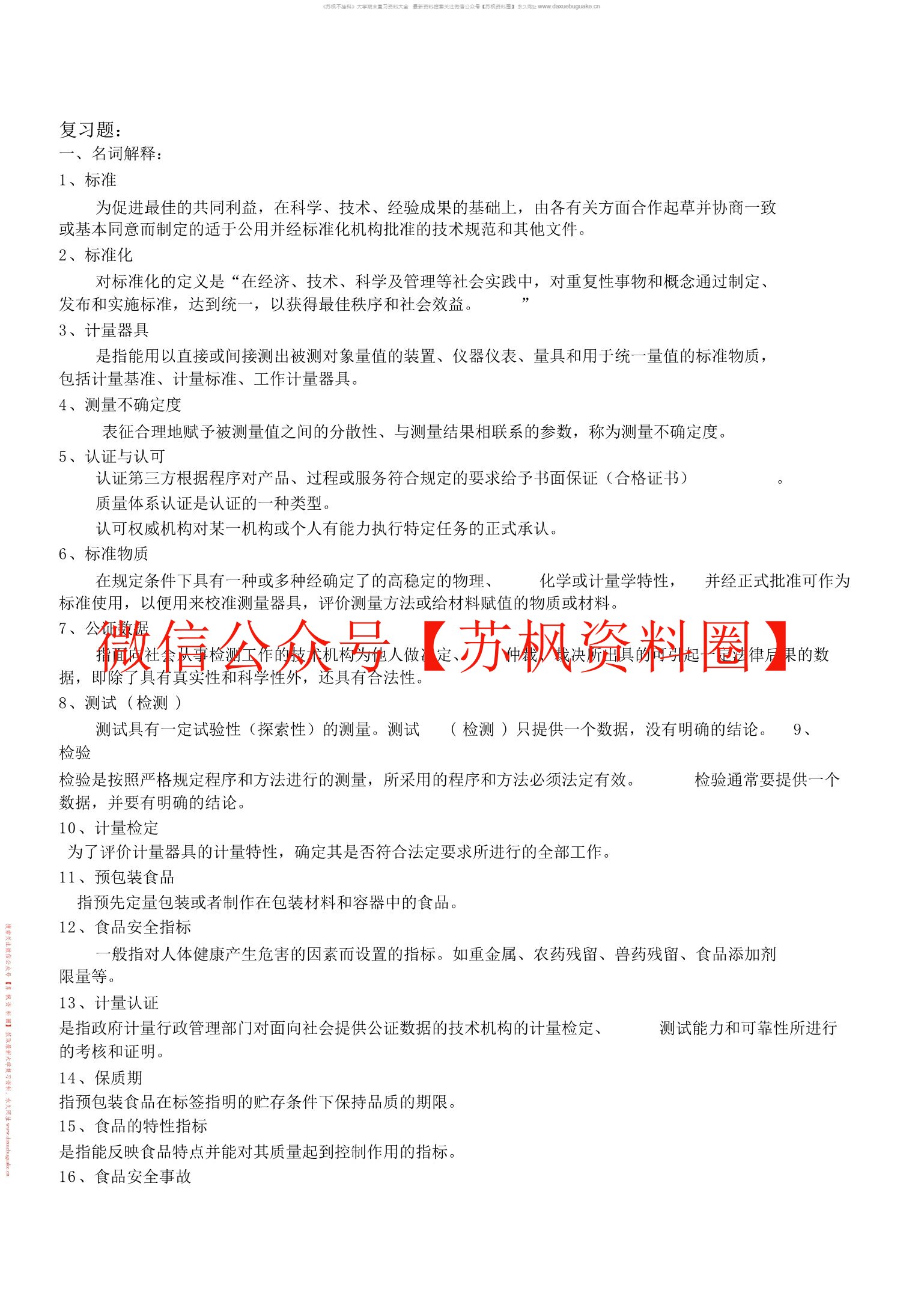 食品标准与法规